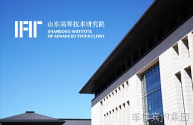 山东高等技术研究院案例图片
