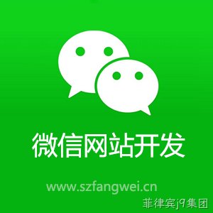 微信网站开发