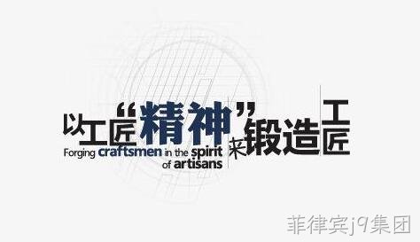 工匠精神