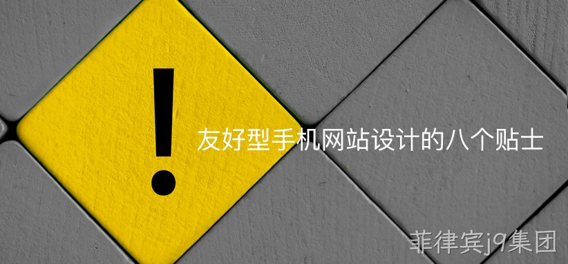 友好型手机网站设计的八个贴士