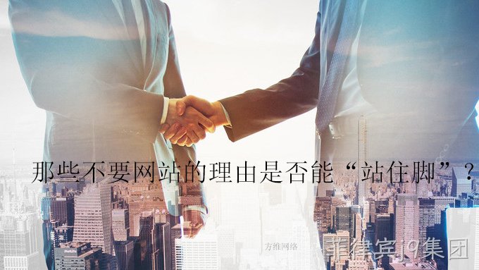 那些不要网站的理由是否能“站住脚”?
