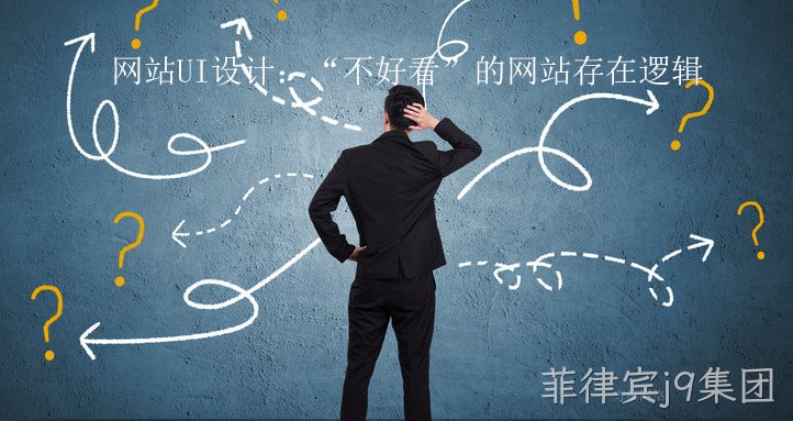 网站UI设计:“不好看”的网站存在逻辑