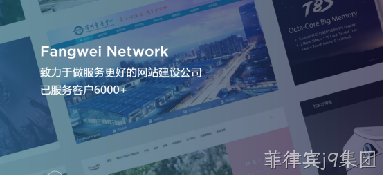 菲律宾j9集团-网站建设公司