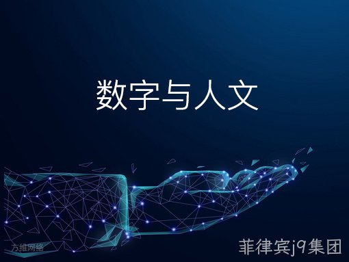 数字与人文