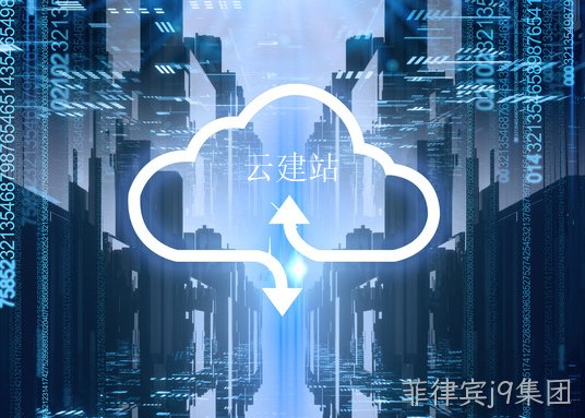 云建站