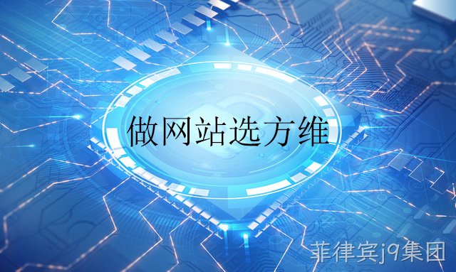 做网站选菲律宾j9集团