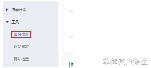 备份恢复