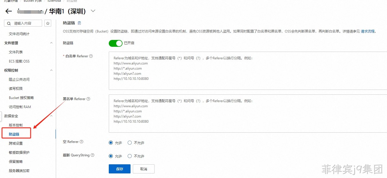 OSS存储防盗链