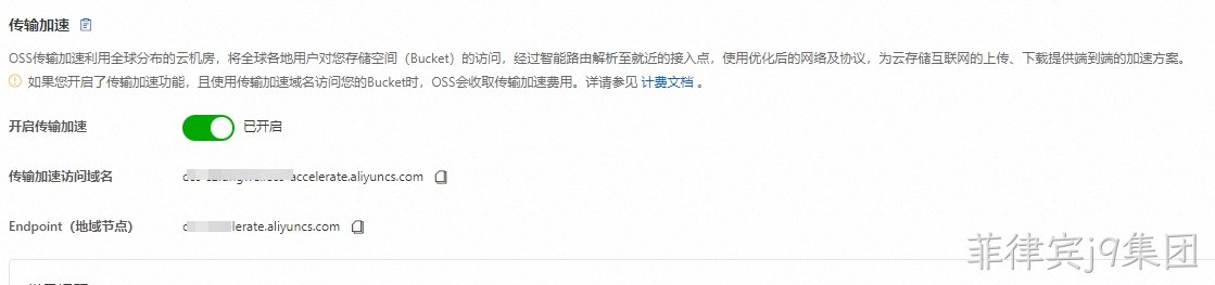 OSS传输加速
