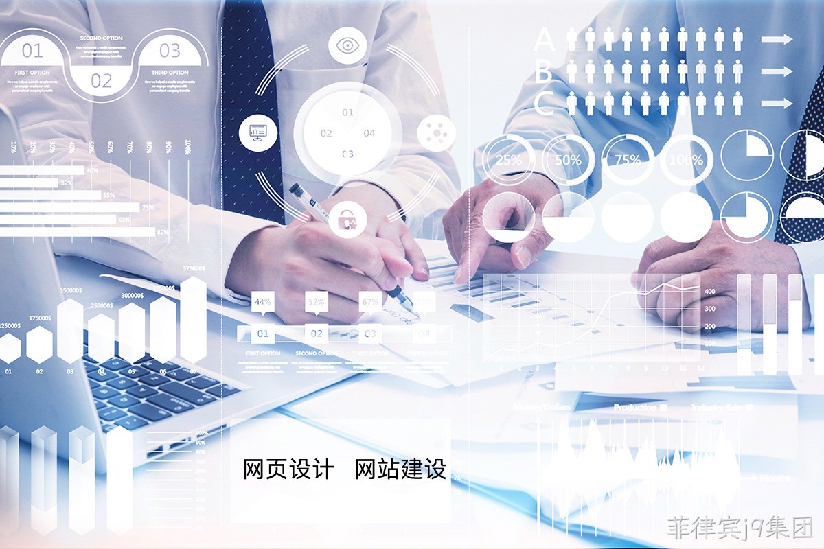 菲律宾j9集团高端网站定制:如何为您的品牌打造独一无二的宣传网站