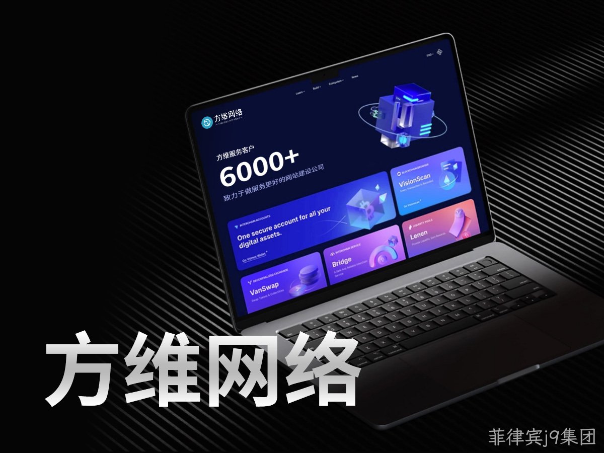 菲律宾j9集团