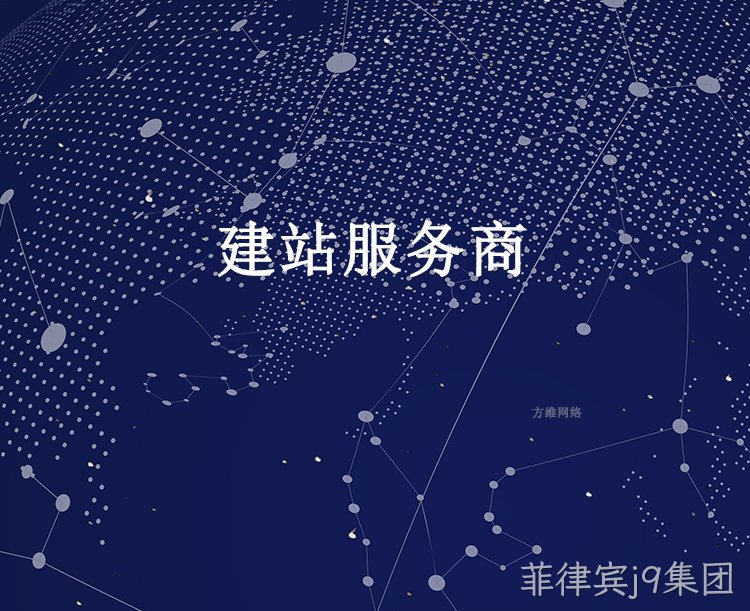建站服务商