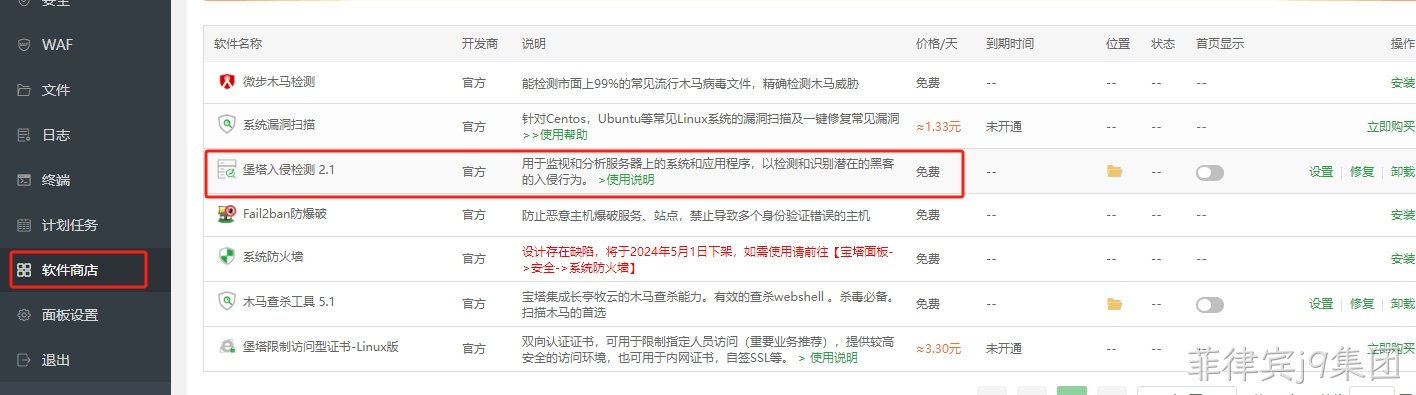 安装堡塔入侵检测
