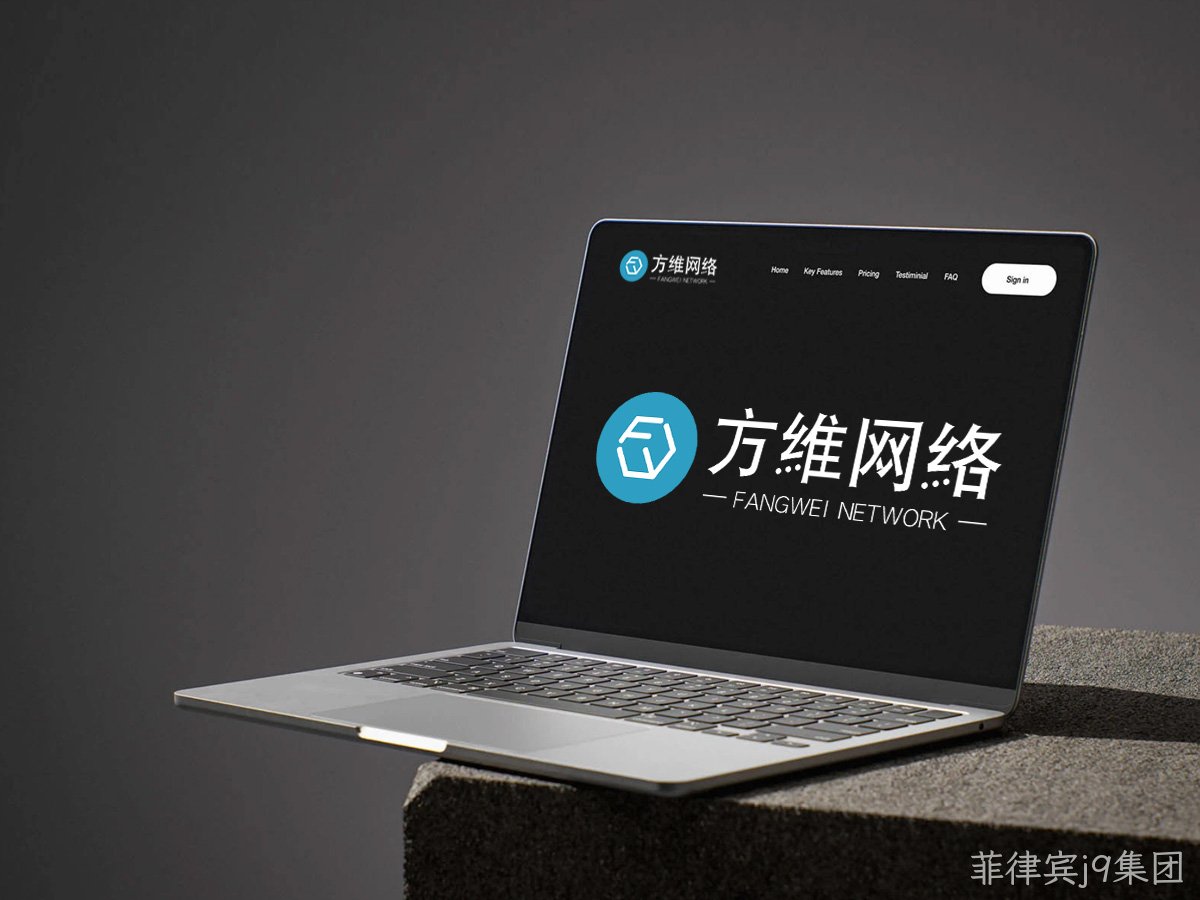 菲律宾j9集团