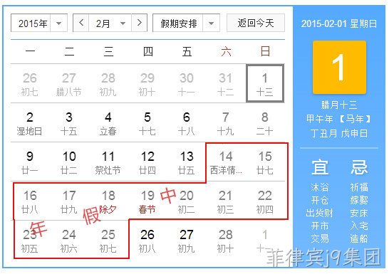 菲律宾j9集团2015春节放假统计