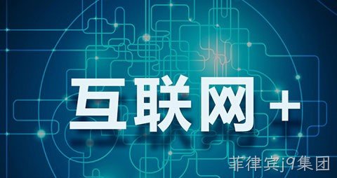 互联网+