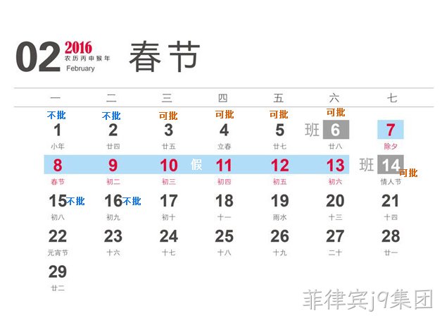 菲律宾j9集团2016春节放假