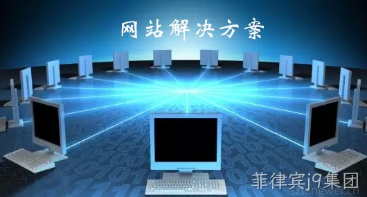 网站解决方案