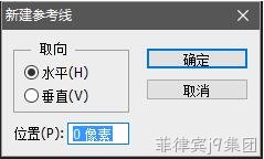 新建参考线