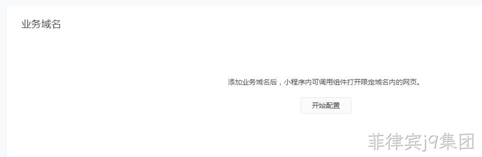 配置业务域名
